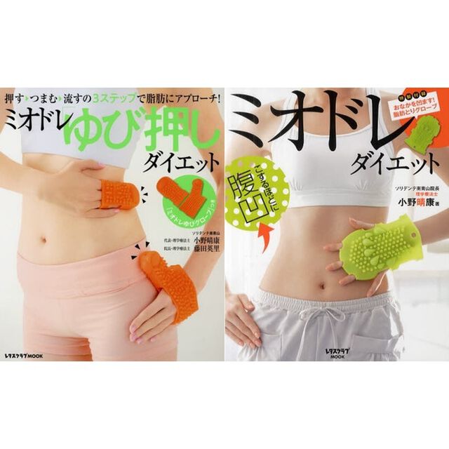 ミオドレ「ゆび押し」ダイエット&times;ミオドレ・ダイエット　（セブンネット限定特典付き：特別冊子・読むミオドレ）