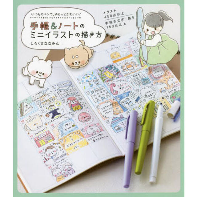 手帳＆ノートのミニイラストの描き方　いつものペンで、ゆるっとかわいい！