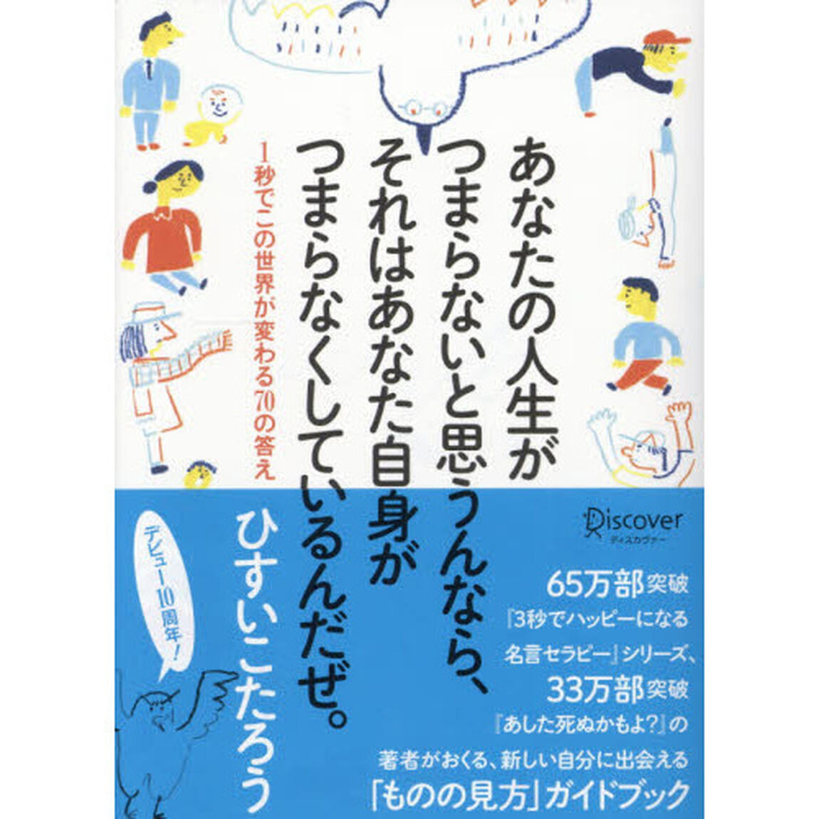あなたの人生がつまらないと思うんなら、それはあなた自身がつまらなくしているんだぜ。　１秒でこの世界が変わる７０の答え