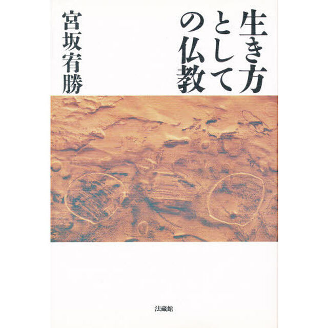生き方としての仏教