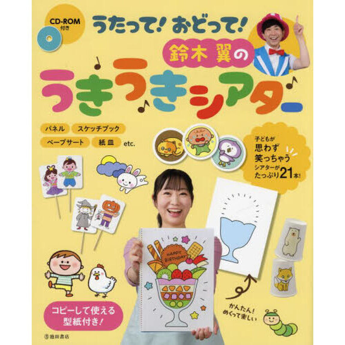 うたって！おどって！鈴木翼のうきうきシアター