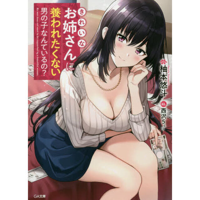 きれいなお姉さんに養われたくない男の子なんているの？