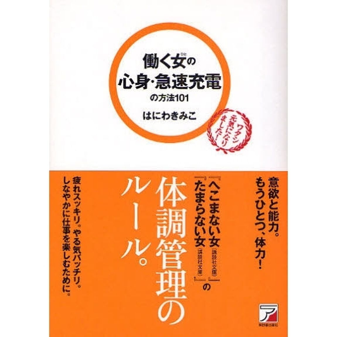 働く女（ひと）の心身・急速充電の方法１０１