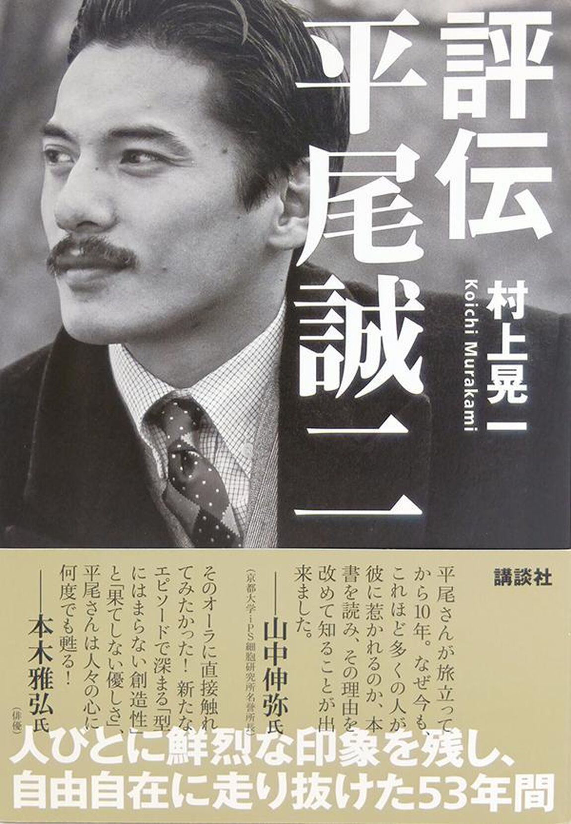 評伝　平尾誠二
