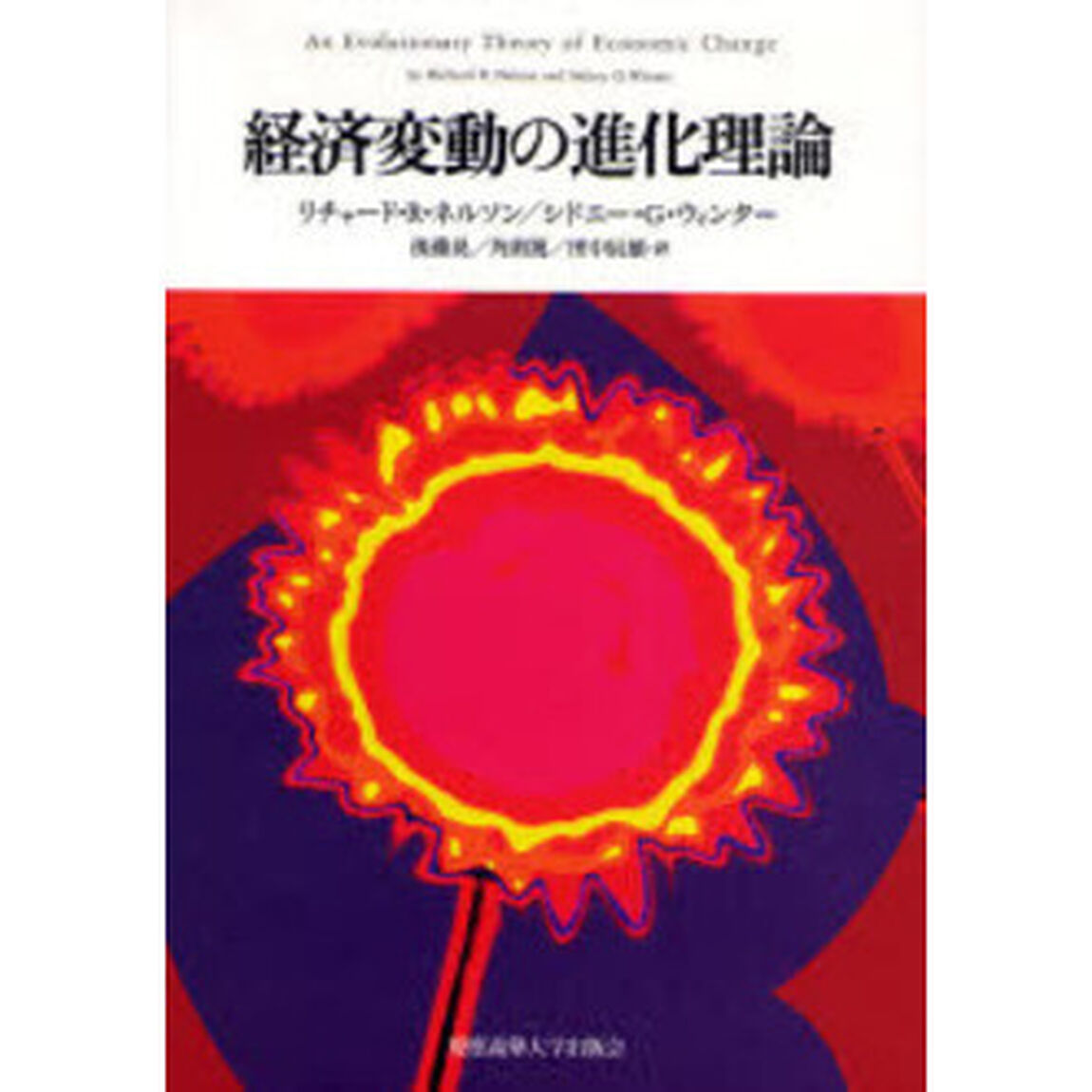 経済変動の進化理論