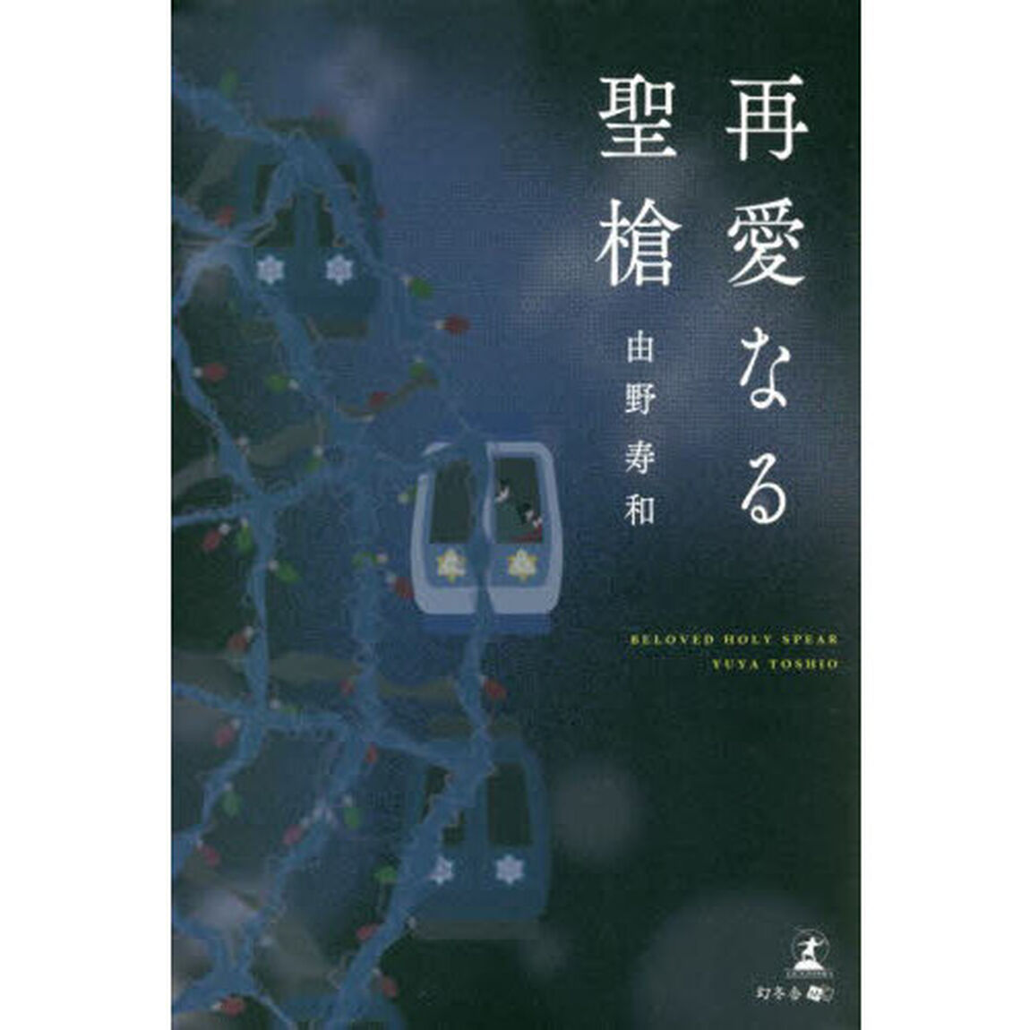 再愛なる聖槍