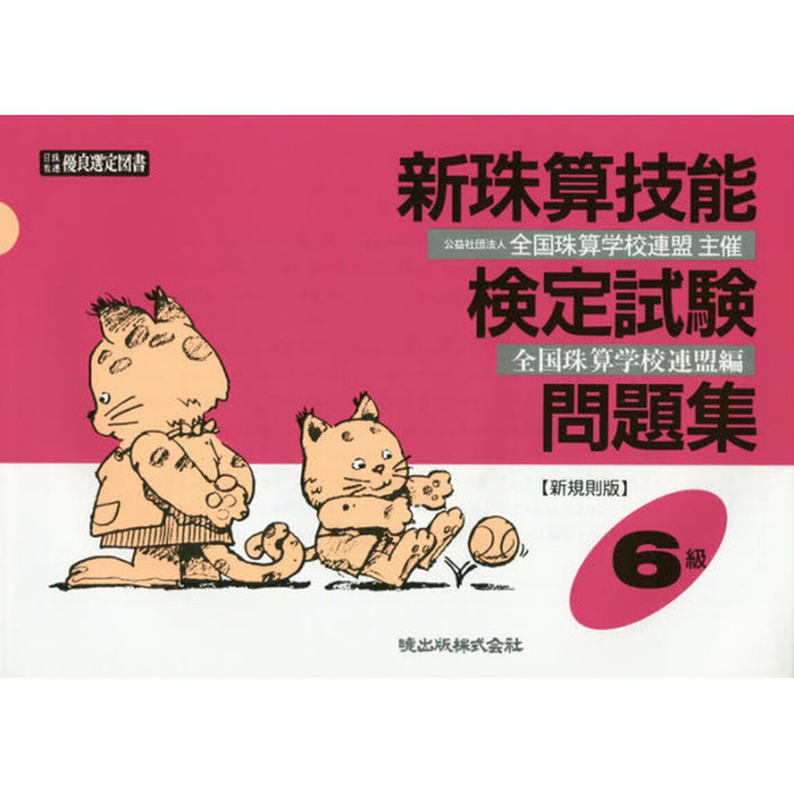 新珠算技能検定試験問題集６級　新規則版