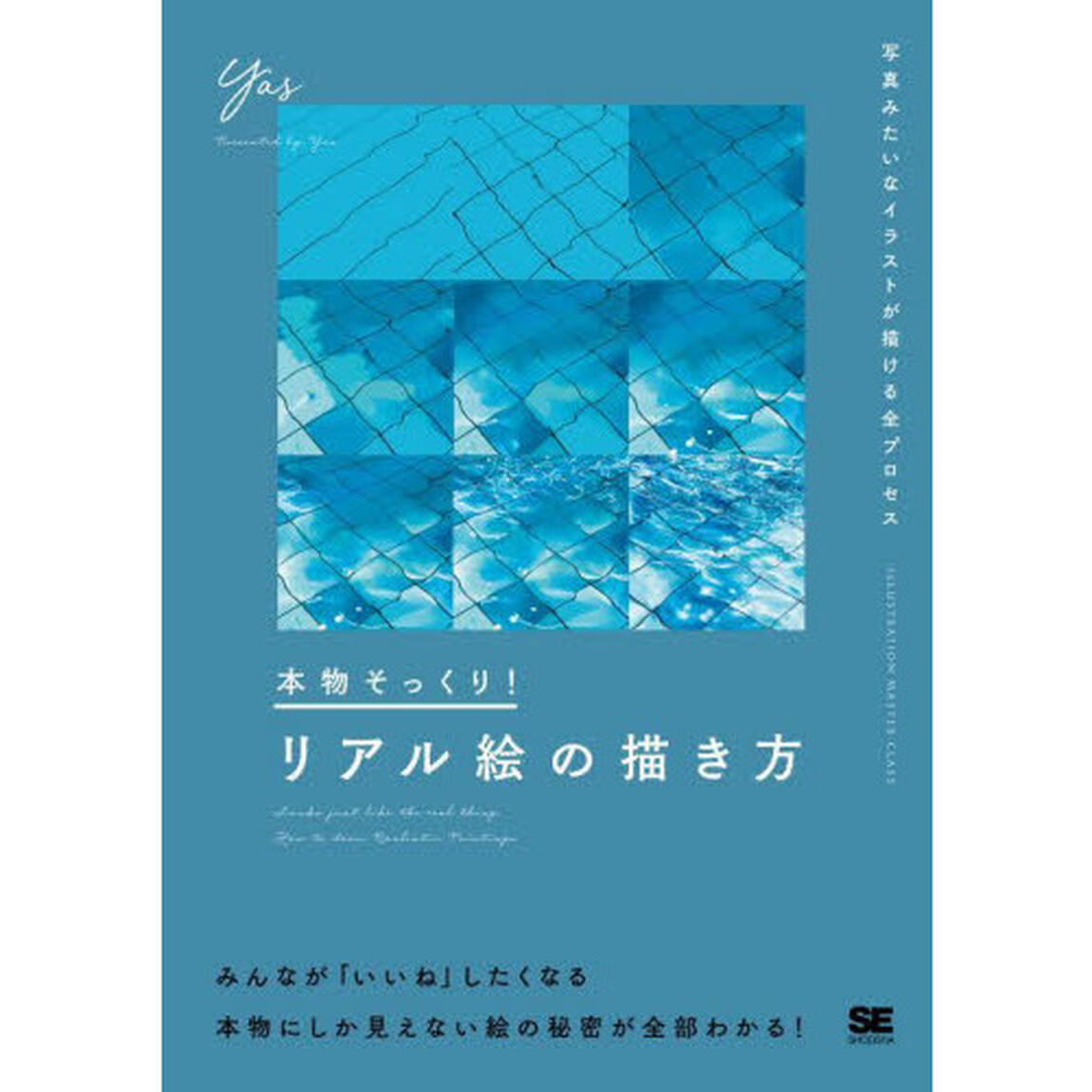 本物そっくり！リアル絵の描き方　写真みたいなイラストが描ける全プロセス