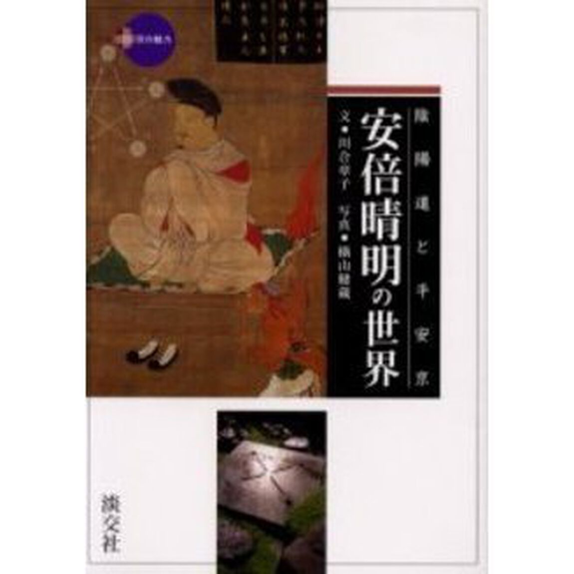 安倍晴明の世界　陰陽道と平安京