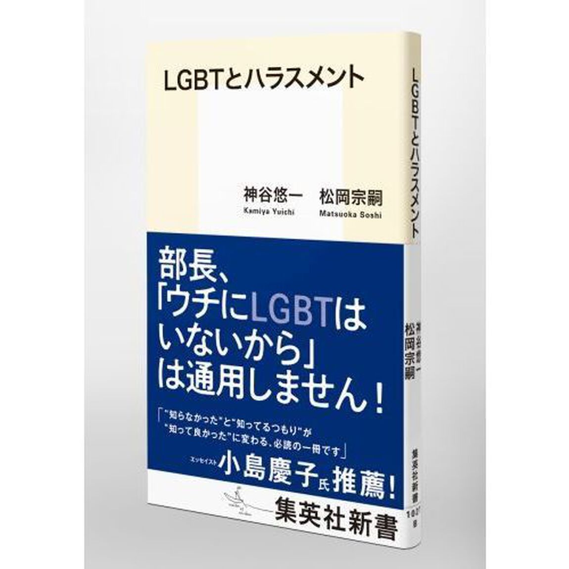 ＬＧＢＴとハラスメント