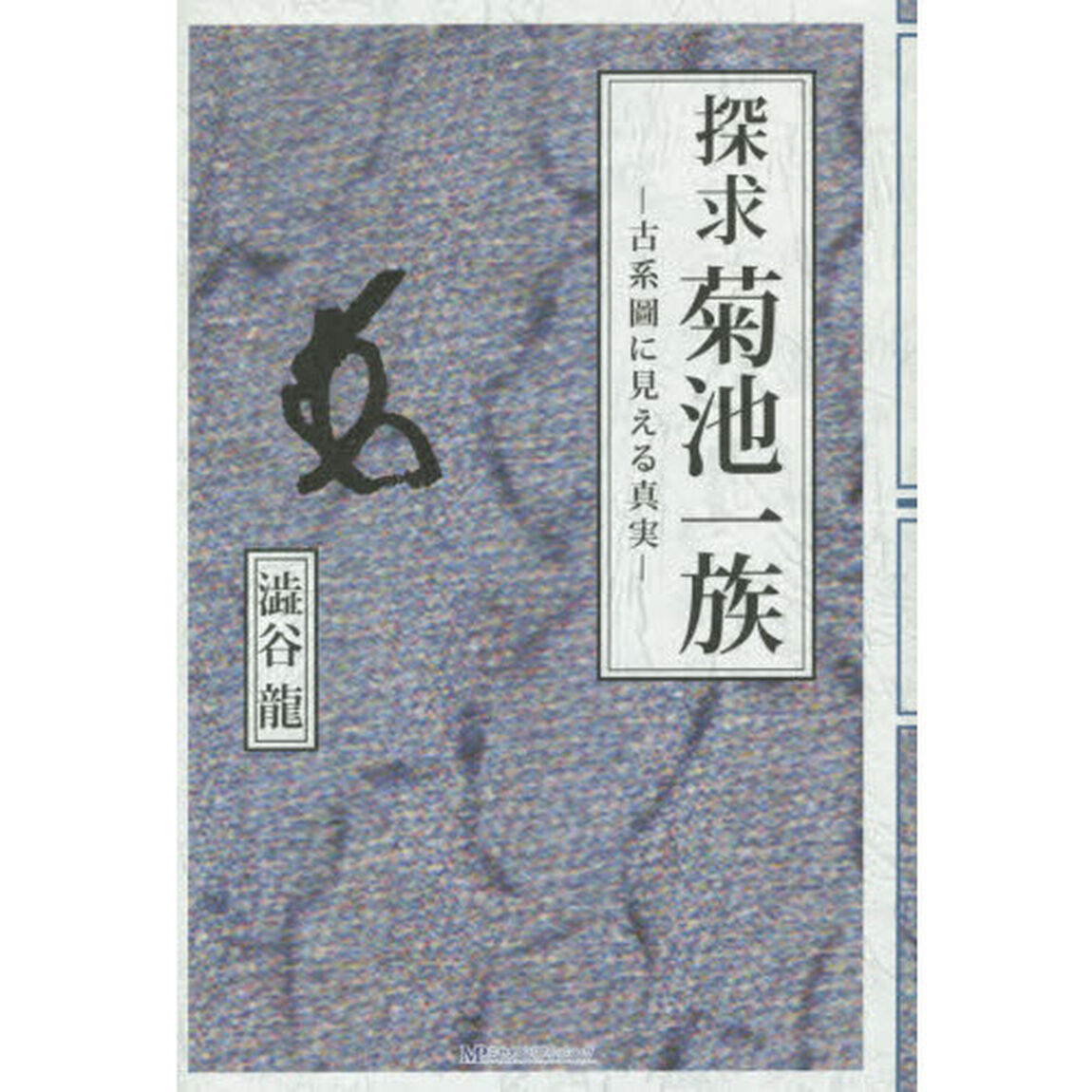 探求菊池一族　古系圖に見える真実