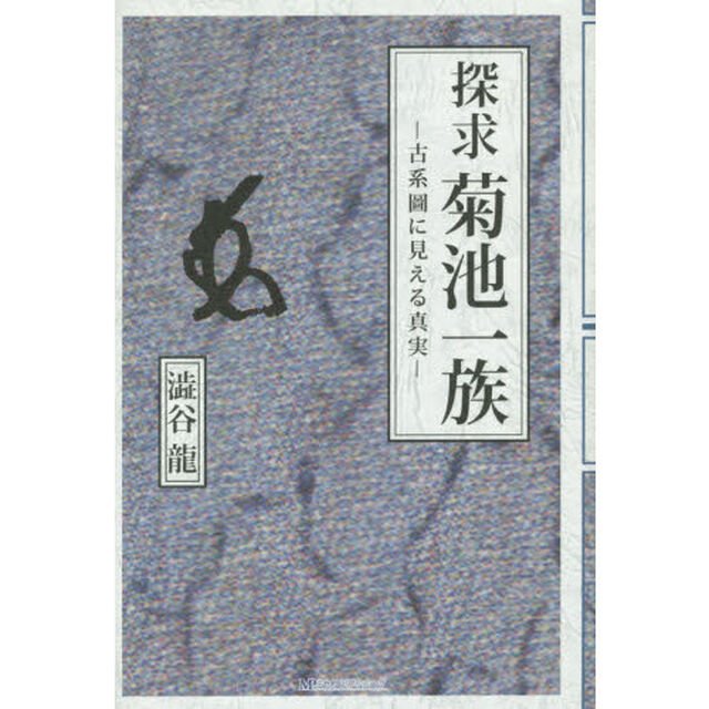 探求菊池一族　古系圖に見える真実