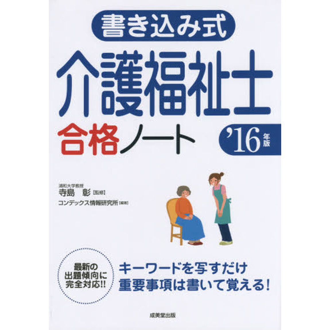 書き込み式介護福祉士合格ノート　&rsquo;１６年版