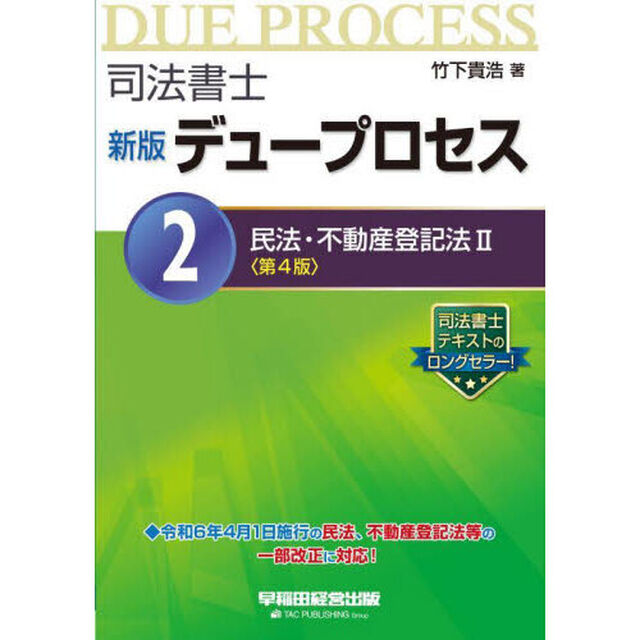 司法書士デュープロセス　２「新版　第４版」「民法・不動産登記法　２」