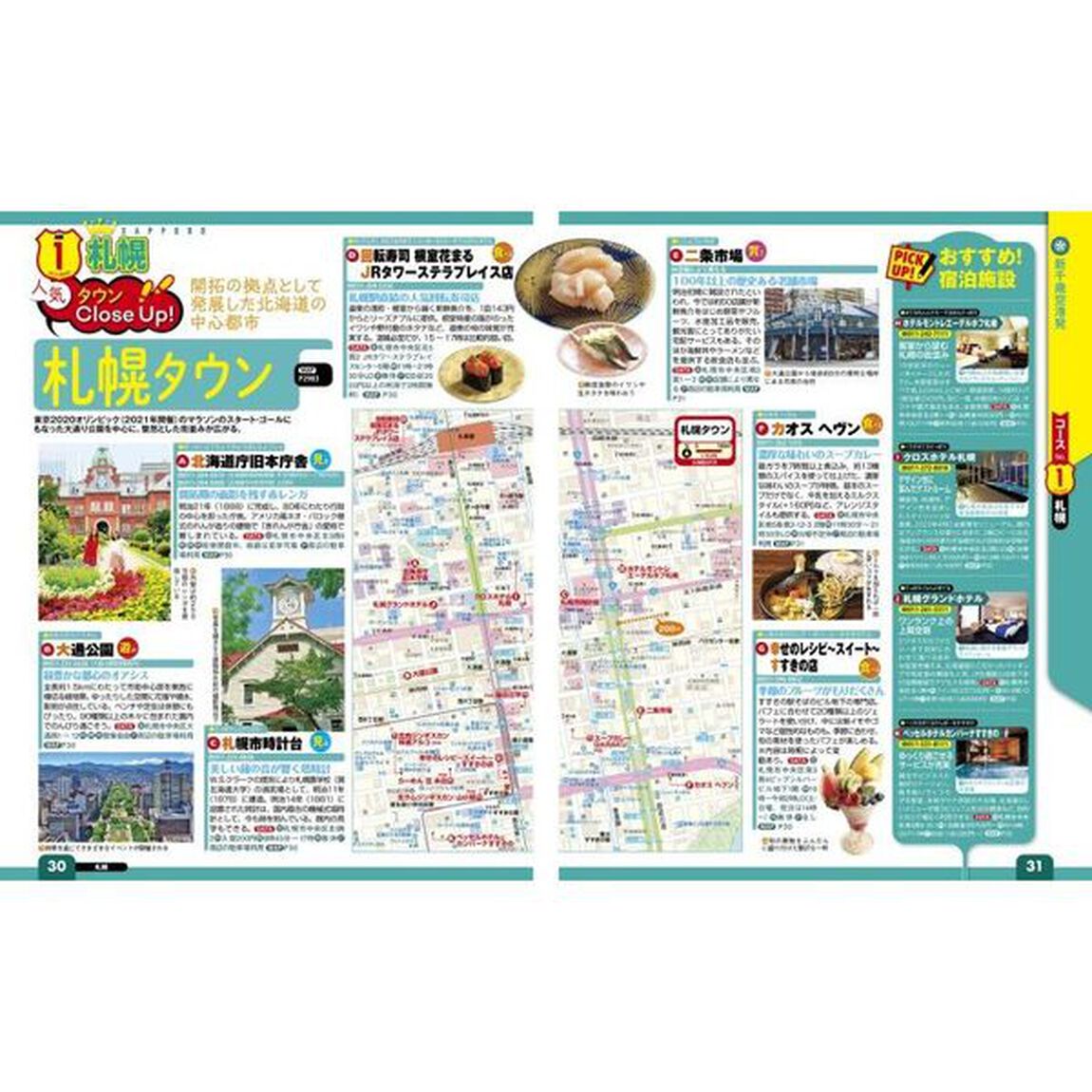 るるぶドライブ北海道ベストコース　&rsquo;２４