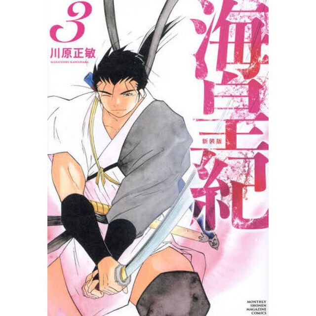 海皇紀　３「新装版」