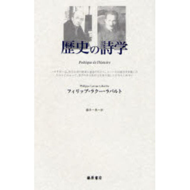 歴史の詩学