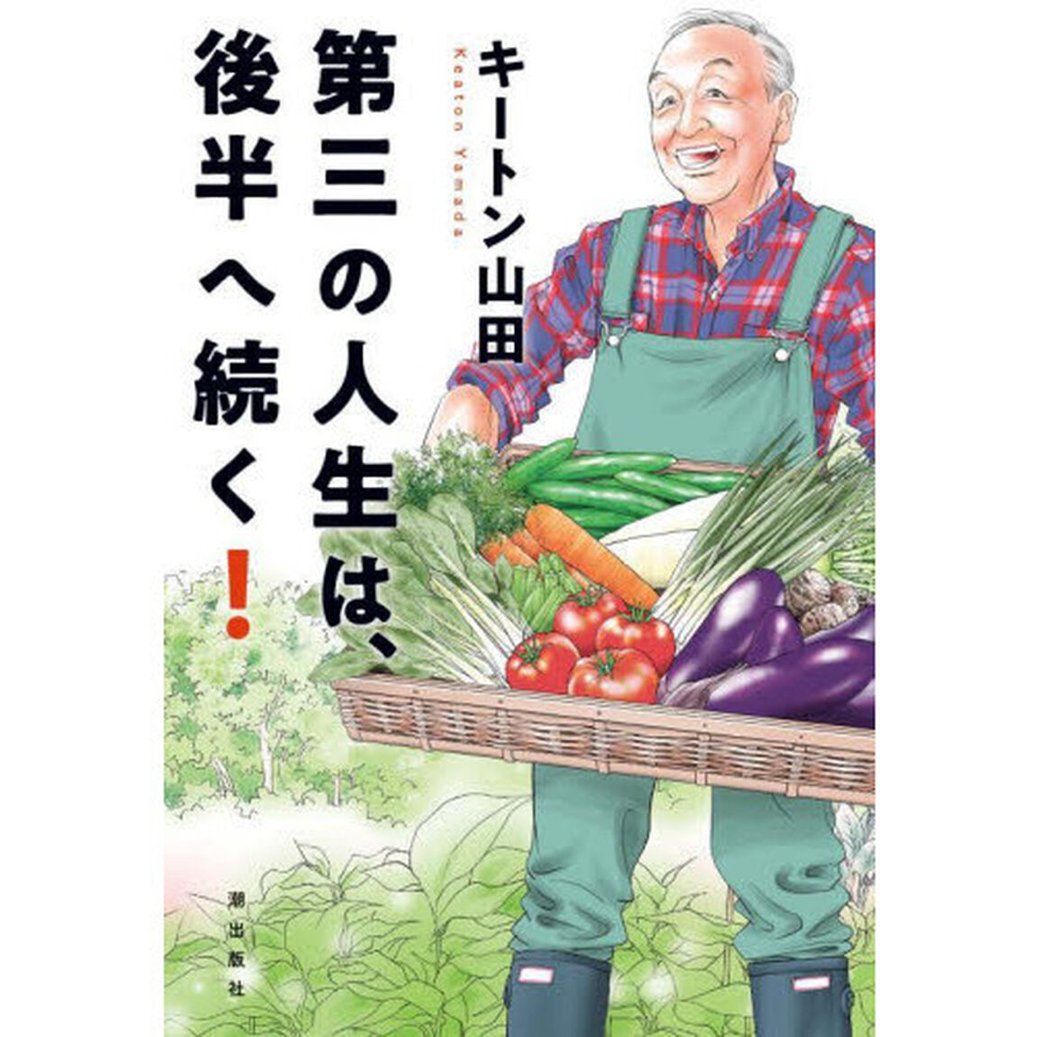 第三の人生は、後半へ続く！