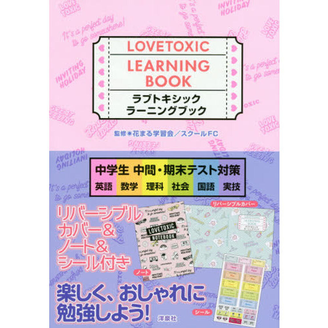 ラブトキシックラーニングブック　中学生中間・期末テスト対策　英語　数学　理科　社会　国語　実技
