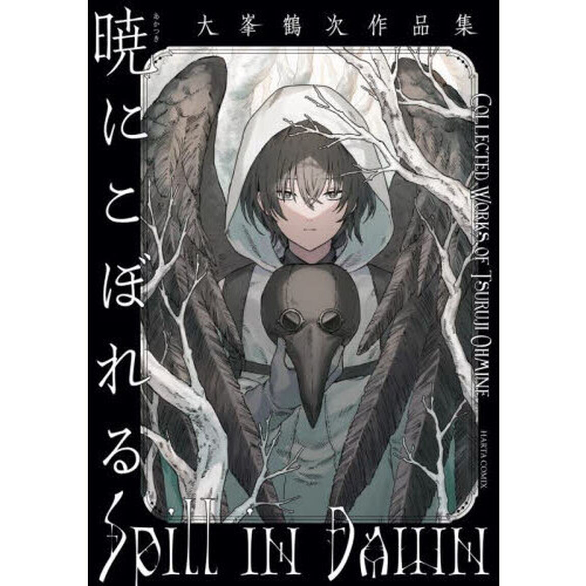 暁にこぼれる　大峯鶴次作品集