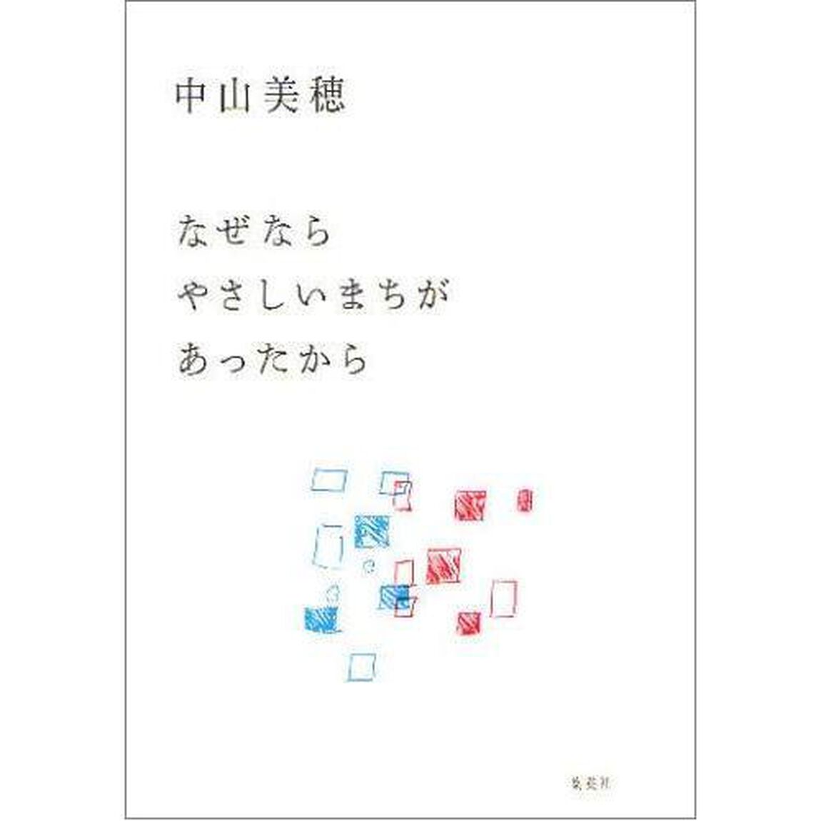 なぜならやさしいまちがあったから