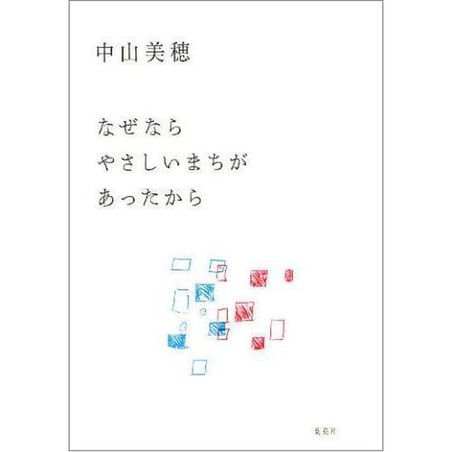 なぜならやさしいまちがあったから