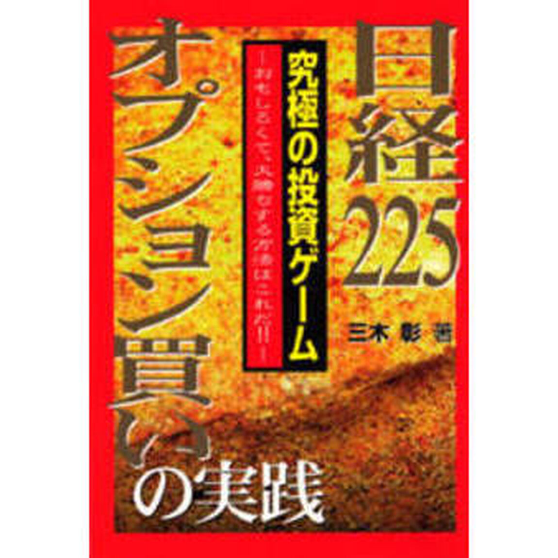 日経２２５オプション買いの実践　究極の投資ゲーム　おもしろくて、大勝ちする方法はこれだ！！