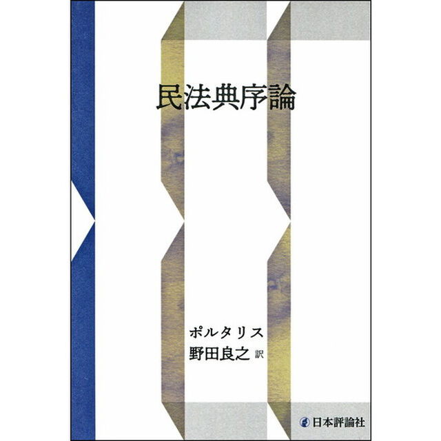 ポルタリス民保典序論　ＯＤ版