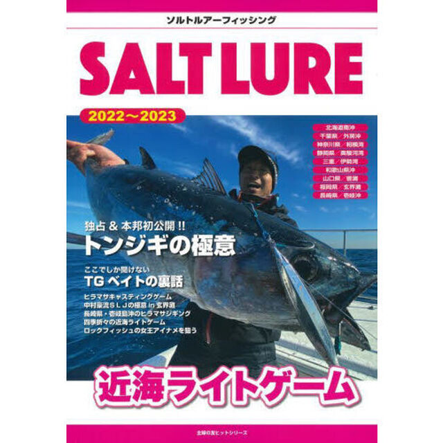 ソルトルアー　ソルトルアーフィッシング　２０２２〜２０２３「近海ライトゲーム」