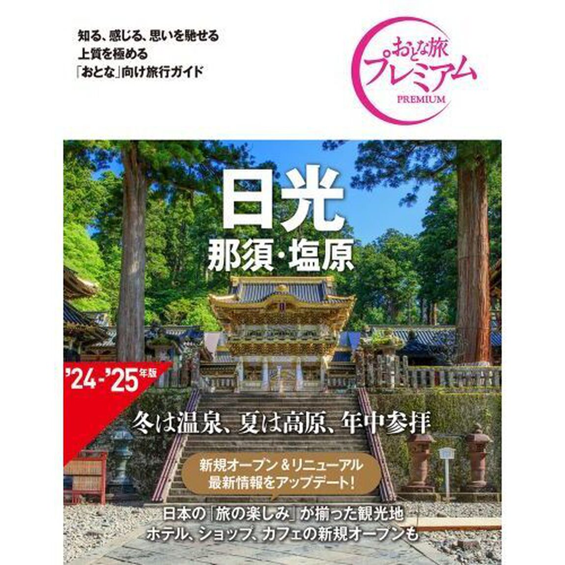 日光　那須・塩原「第４版」