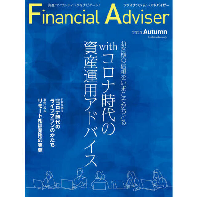 Ｆｉｎａｎｃｉａｌ　Ａｄｖｉｓｅｒ　２０２０Ａｕｔｕｍｎ「ｗｉｔｈコロナ時代の資産運用アドバイス　お客様の信頼をいまこそかちとる」