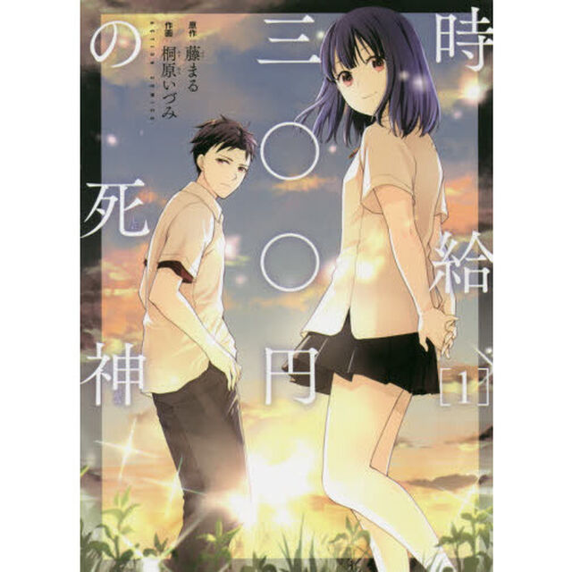 時給三〇〇円の死神 1