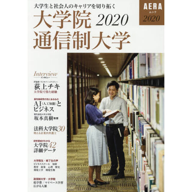 大学生と社会人のキャリアを切り拓く大学院・通信制大学　２０２０