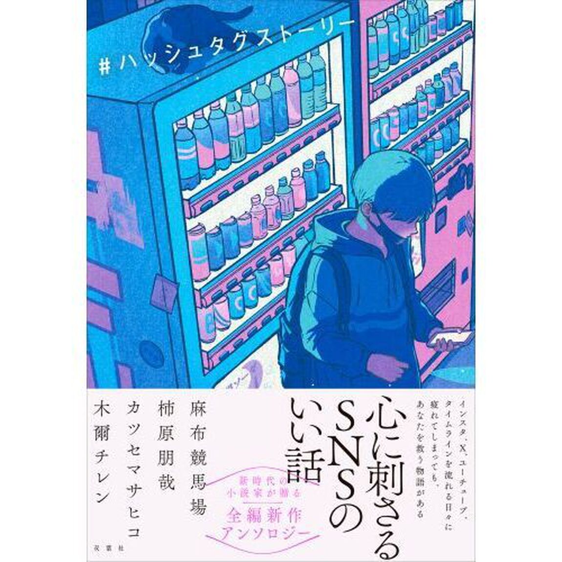 ＃ハッシュタグストーリー