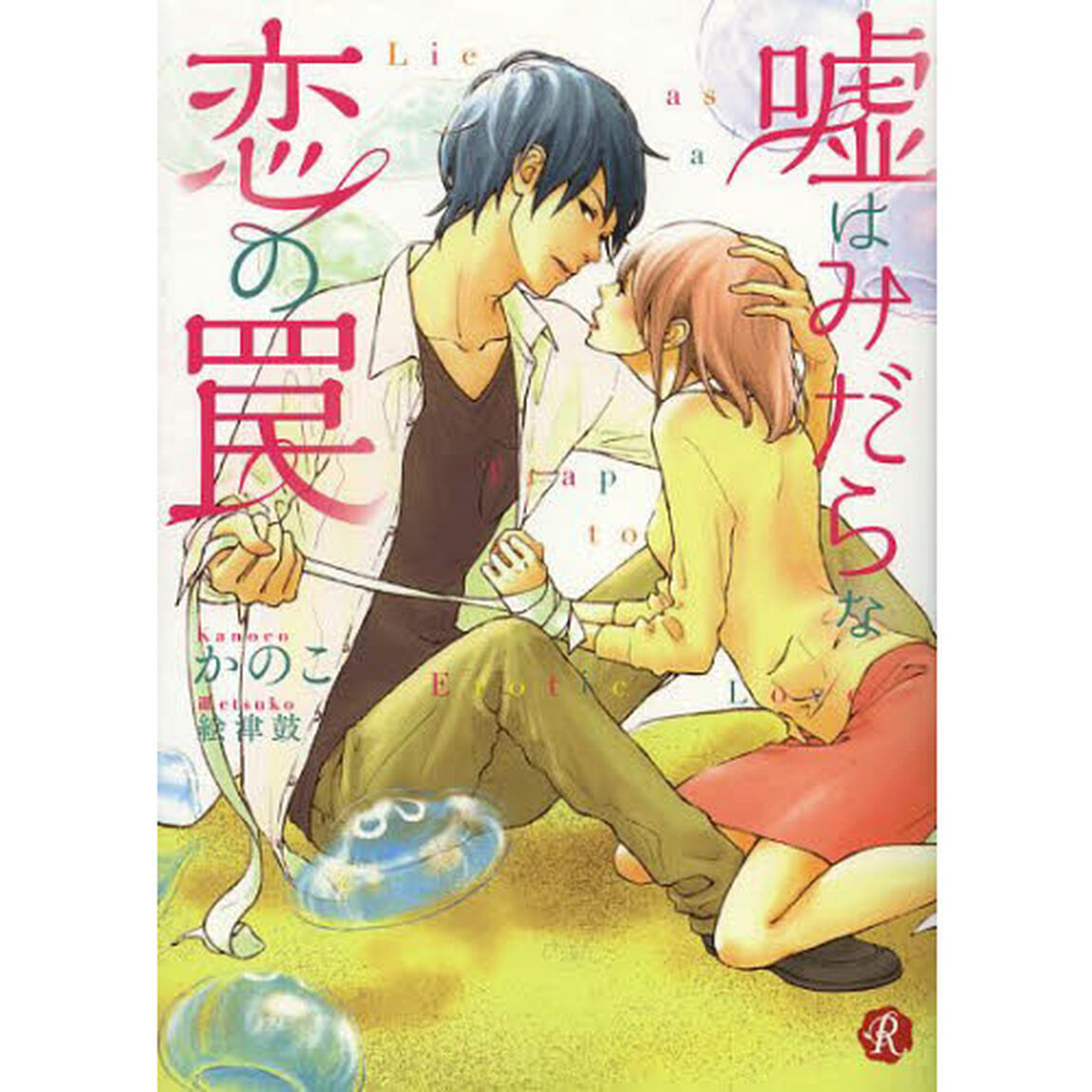 嘘はみだらな恋の罠