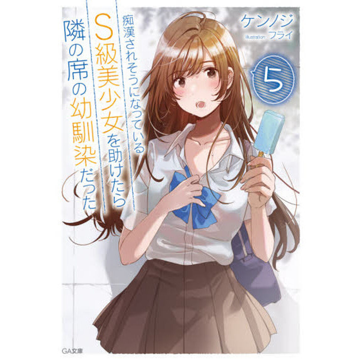 痴漢されそうになっているＳ級美少女を助けたら隣の席の幼馴染だった　５