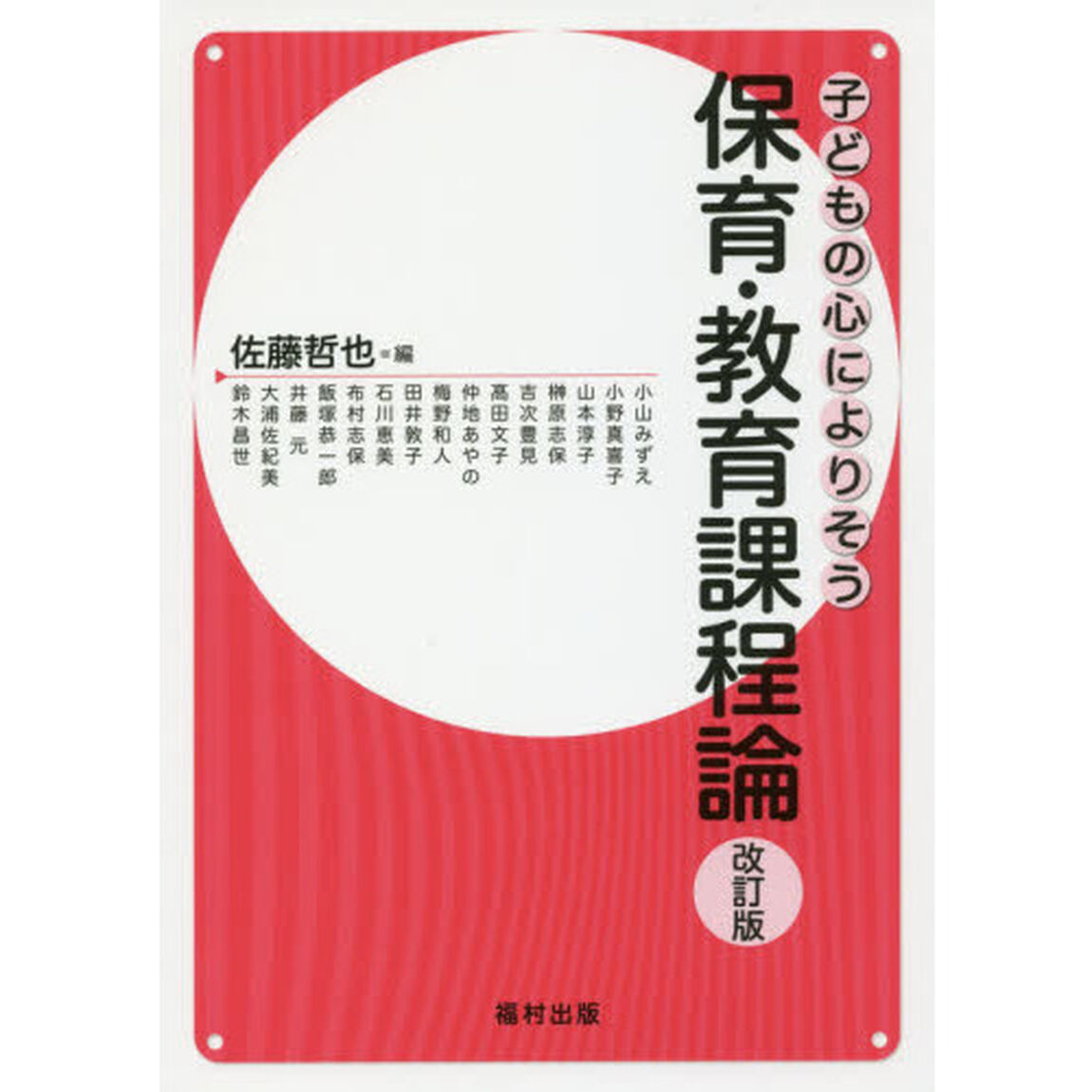 子どもの心によりそう保育・教育課程論「改訂版」