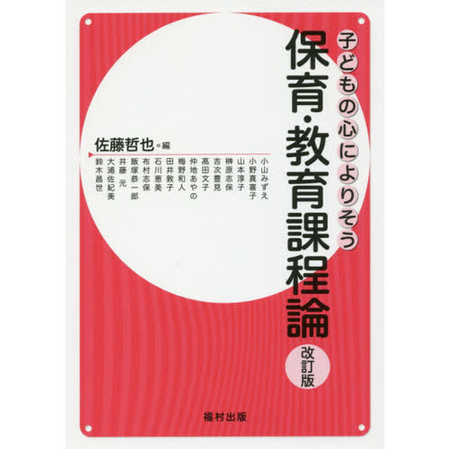 子どもの心によりそう保育・教育課程論「改訂版」