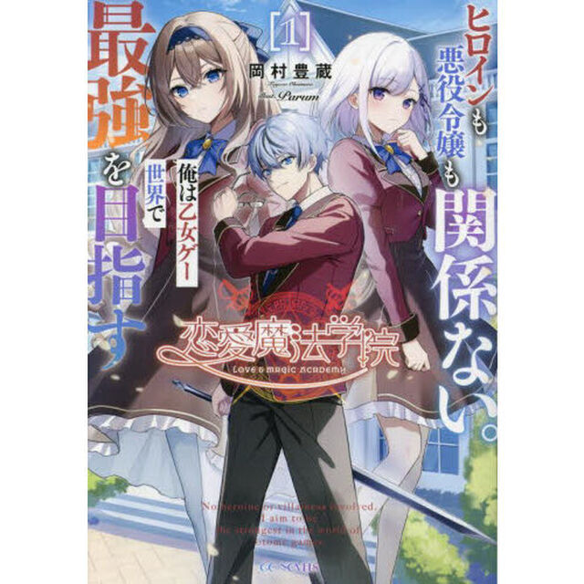 ヒロインも悪役令嬢も関係ない。俺は乙女ゲー世界で最強を目指す　恋愛魔法学院　１