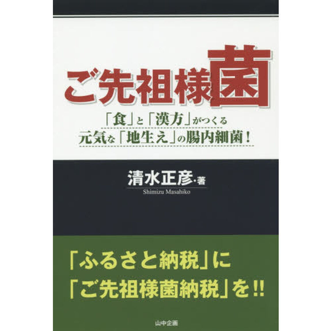 ご先祖様菌　「食」と「漢方」がつくる元気な「地生え」の腸内細菌！