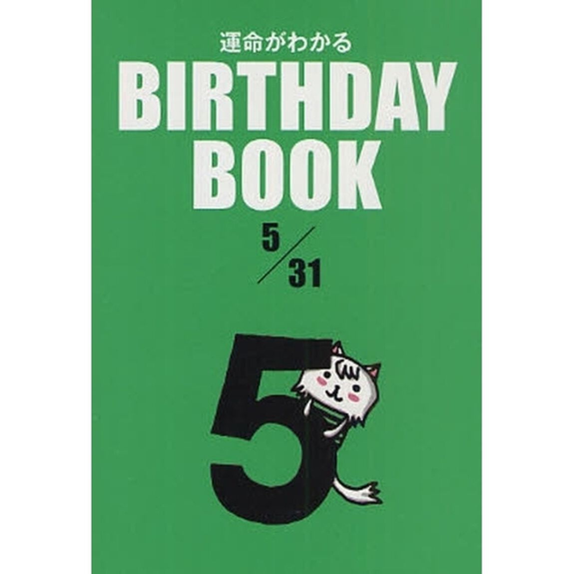 運命がわかるＢＩＲＴＨＤＡＹ　ＢＯＯＫ　５／３１