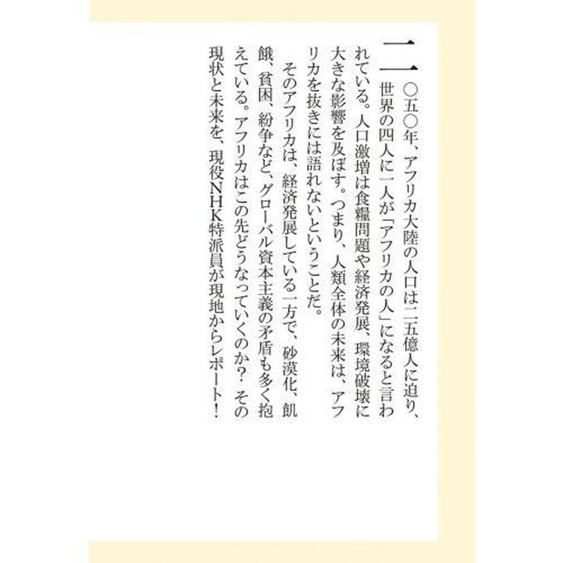 アフリカ人類の未来を握る大陸