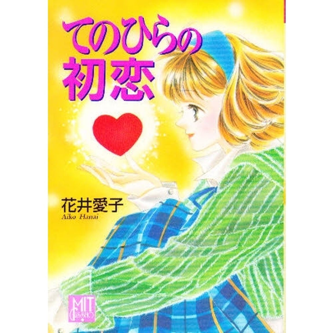 てのひらの初恋