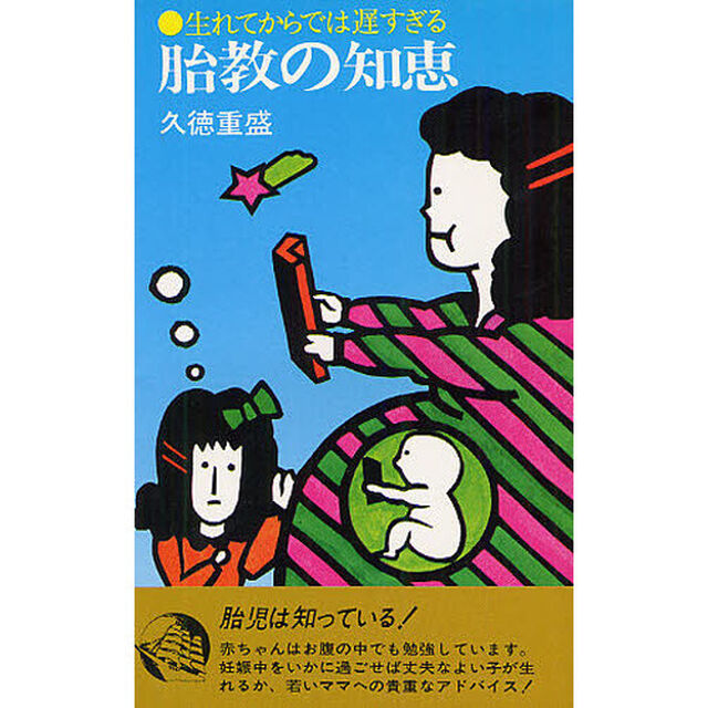 胎教の知恵　生まれてからでは遅すぎる