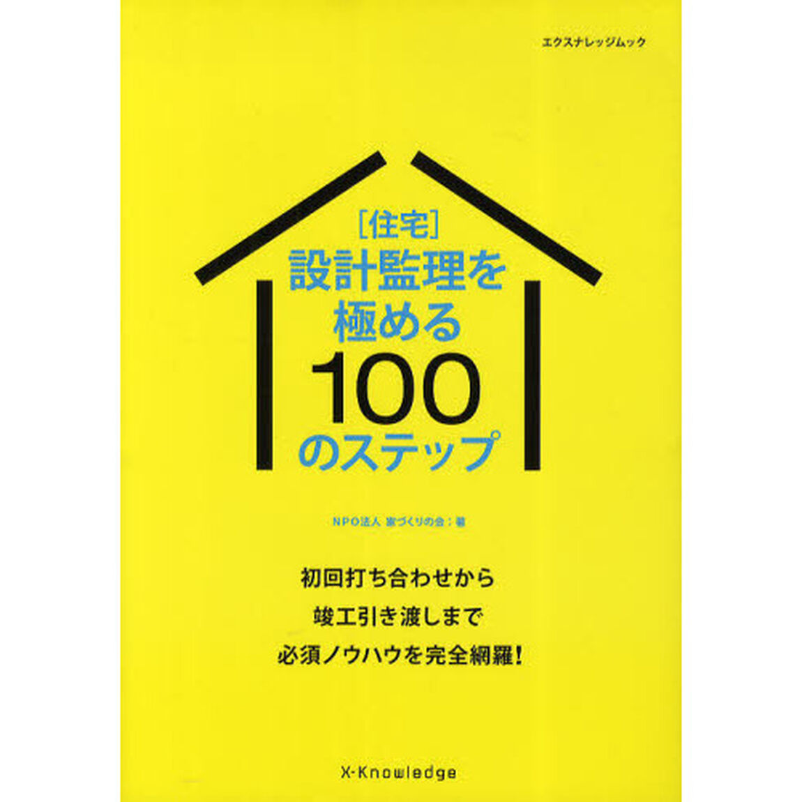 ［住宅］設計監理を極める１００のステップ