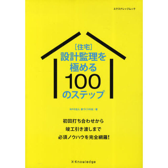 ［住宅］設計監理を極める１００のステップ