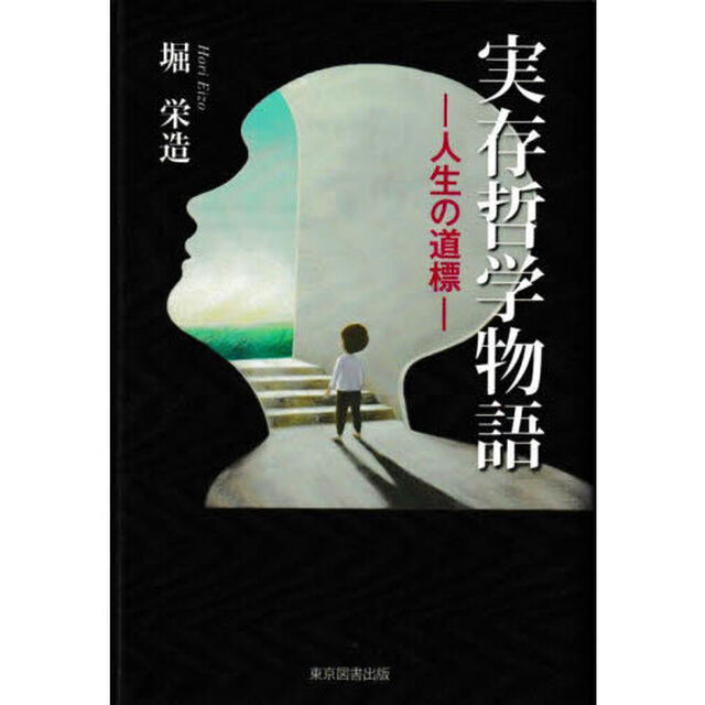 実存哲学物語　人生の道標