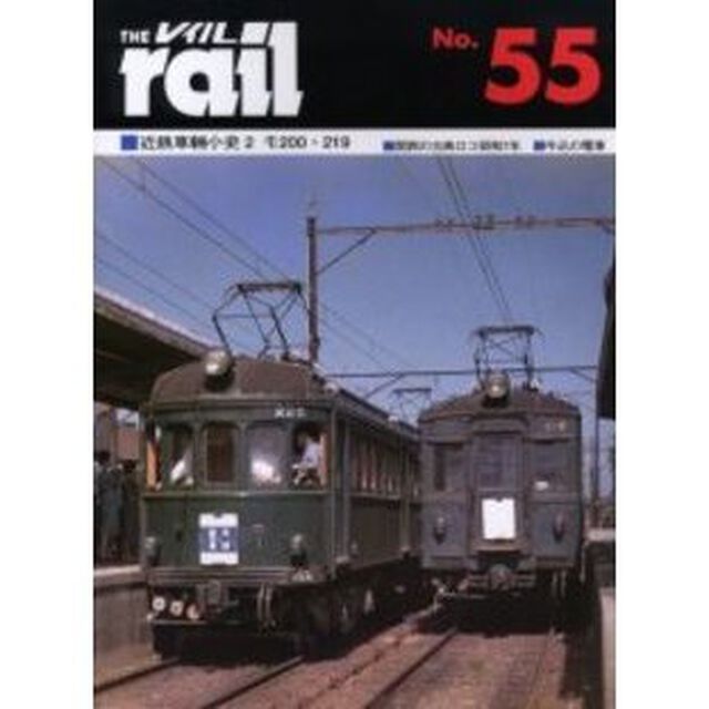 レイル　Ｎｏ．５５「近鉄車輛小史　２」
