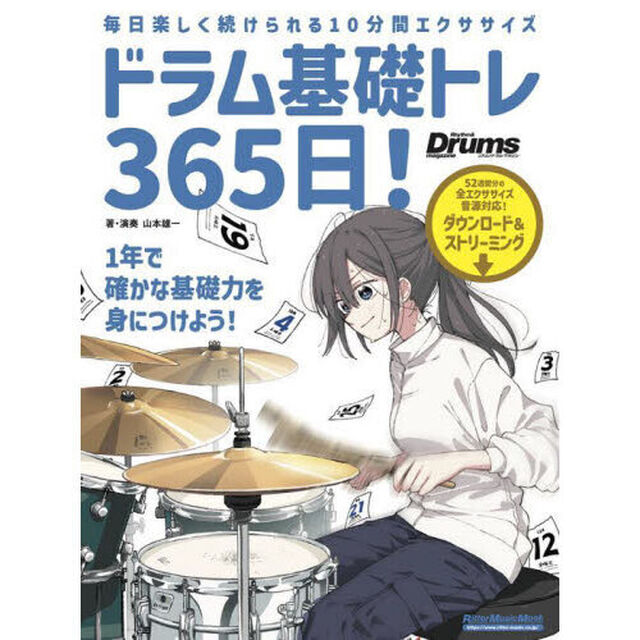 ドラム基礎トレ３６５日！　毎日楽しく続けられる１０分間エクササイズ「新装版」
