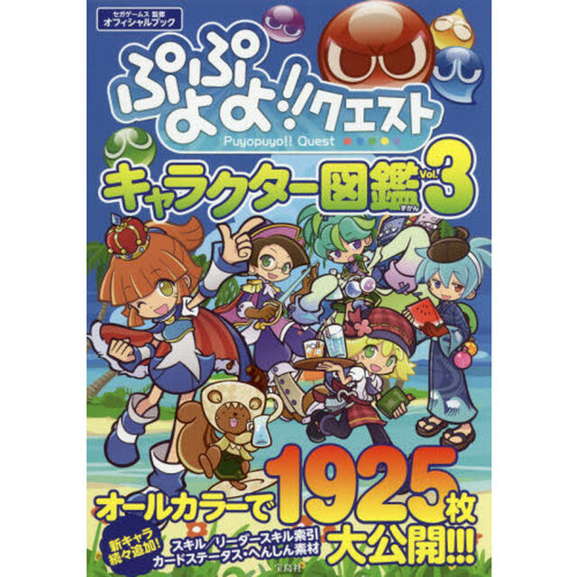 ぷよぷよ！！クエストキャラクター図鑑　オフィシャルブック　Ｖｏｌ．３
